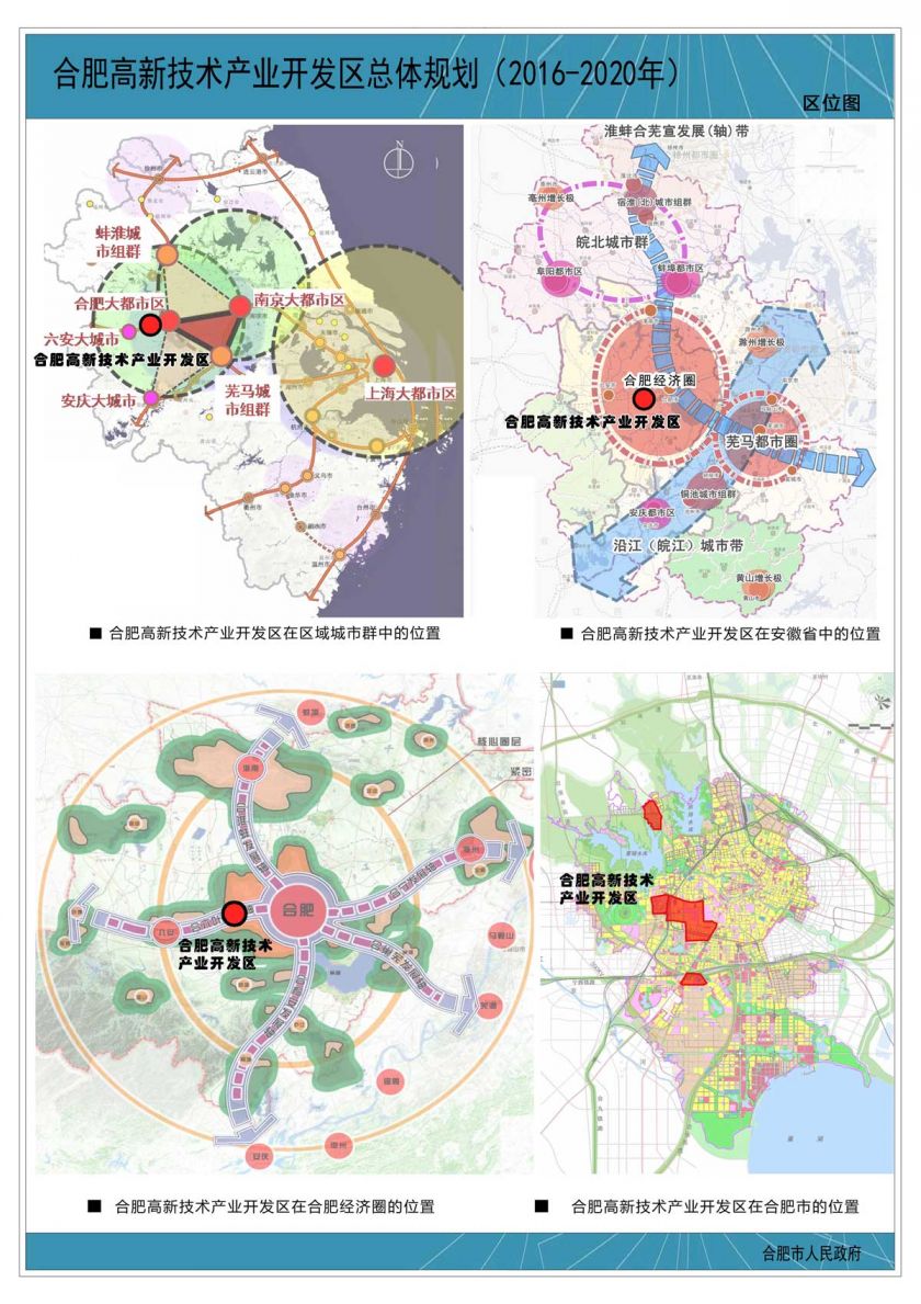 合肥高新技术产业开发区总体规划(2016-2020年)