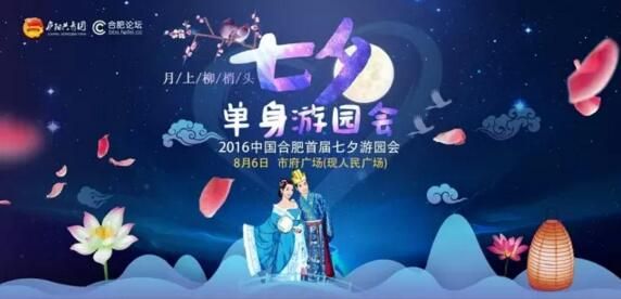 2016合肥七夕单身游园会（时间+地点）