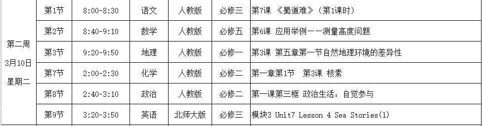 2020年3月9日起合肥高一和高二课表有调整