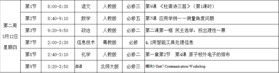 2020年3月9日起合肥高一和高二课表有调整