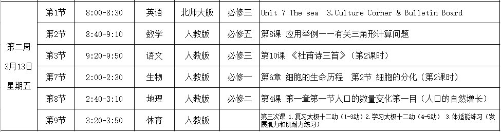 2020年3月9日起合肥高一和高二课表有调整
