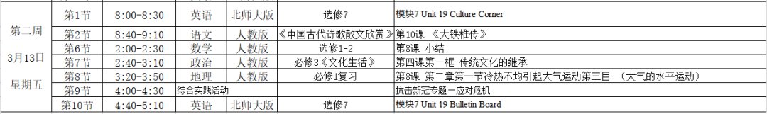 2020年3月9日起合肥高一和高二课表有调整