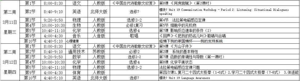2020年3月9日起合肥高一和高二课表有调整