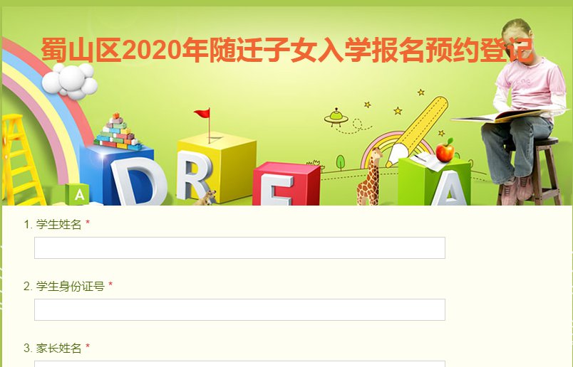 2020合肥蜀山区随迁子女报名线上预约