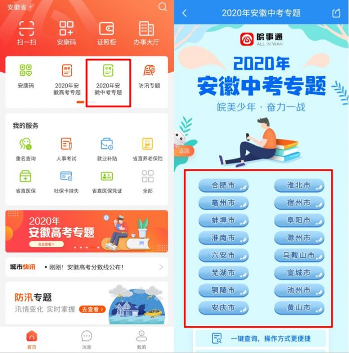 用皖事通app怎么查2020中考成绩?