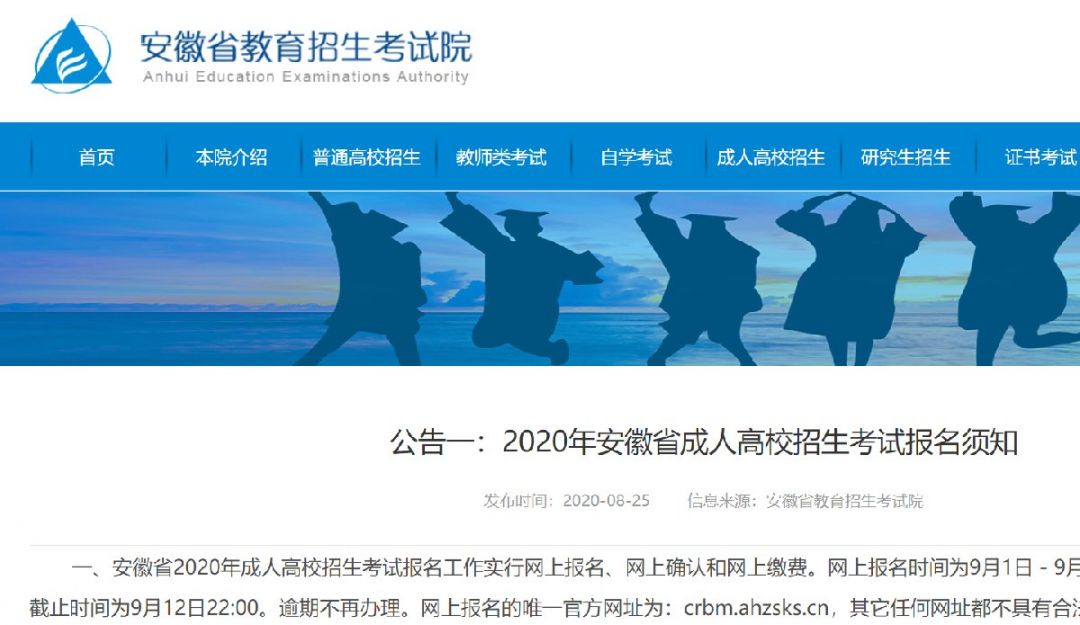 2020安徽成人招生考试报名哪天开始？哪天结束？