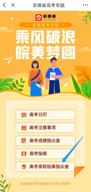 安徽高考录取结果手机上怎么查？