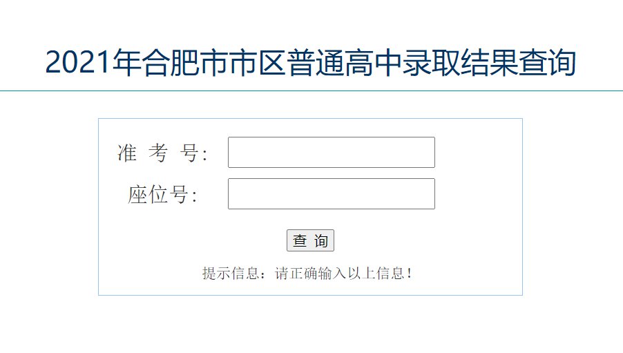 2021合肥中考录取结果查询入口（附2个查询入口）