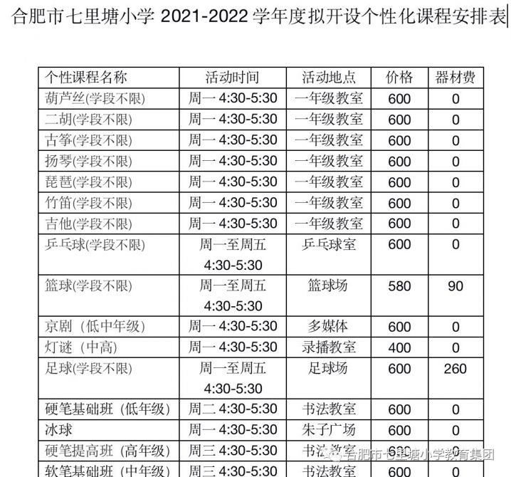 合肥市七里塘小学课后服务个性化课程安排表