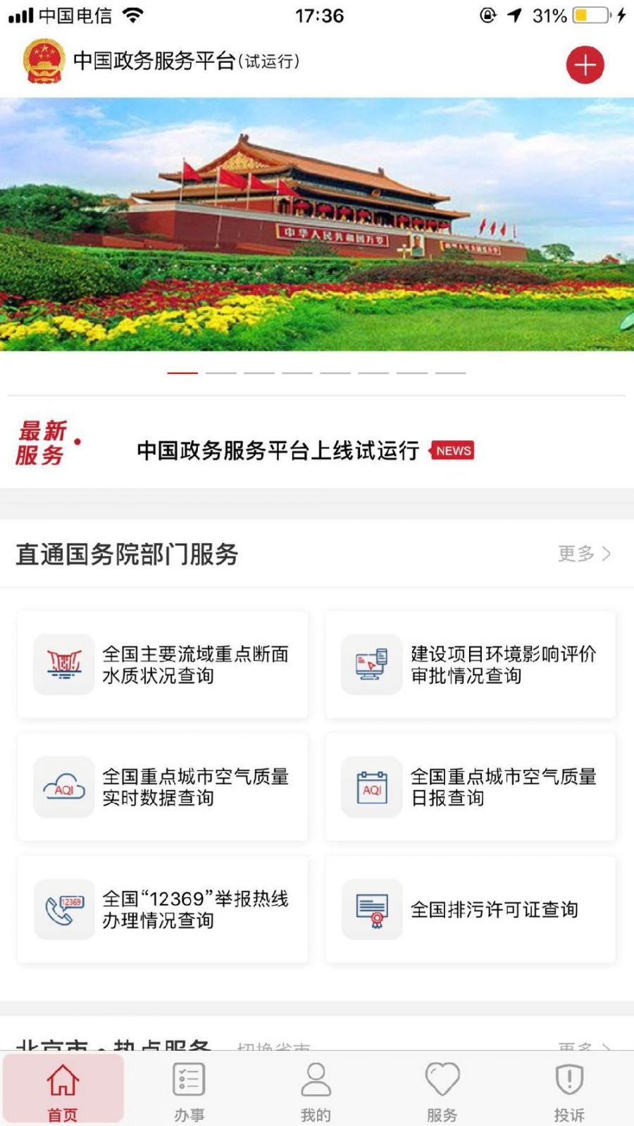 中国政务服务平台入口在哪？