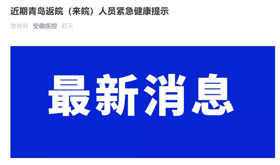 近期青岛返皖（来皖）人员紧急健康提示