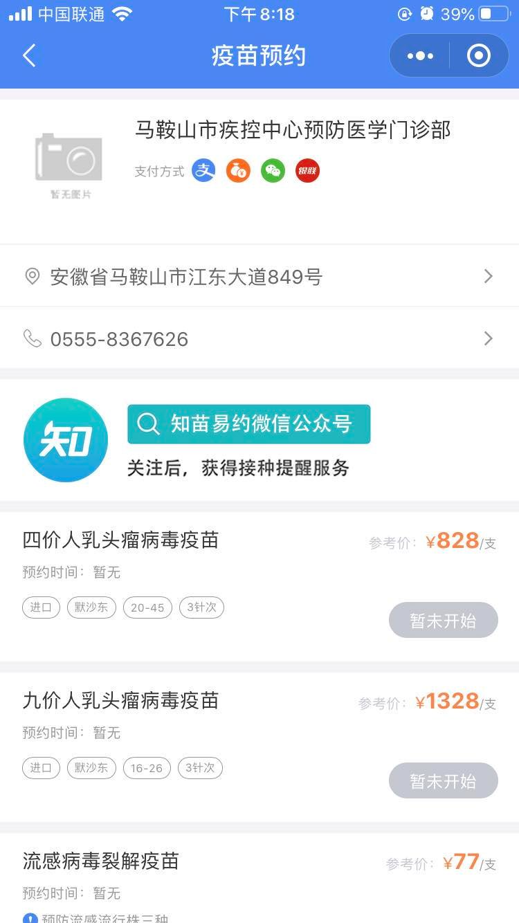 2020年10月30日马鞍山疾控中心流感疫苗预约指南