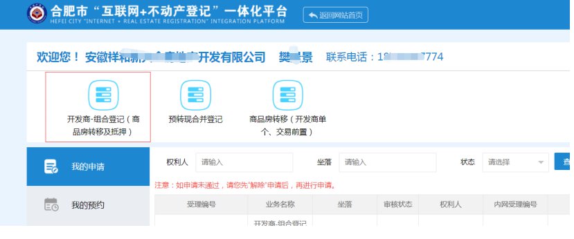 合肥商品房转移及抵押登记网上办理操作指南