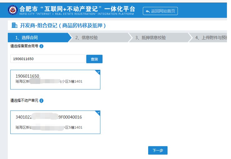 合肥商品房转移及抵押登记网上办理操作指南