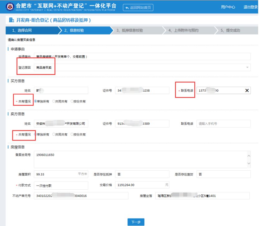 合肥商品房转移及抵押登记网上办理操作指南