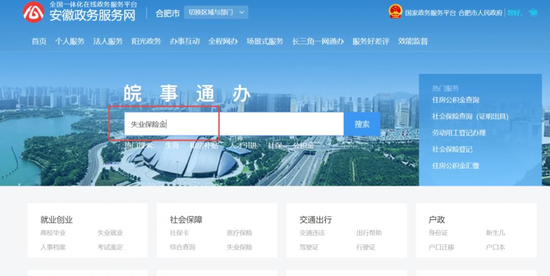 2020合肥失业保险金怎么网上申请