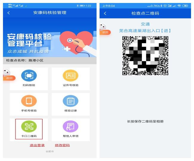 检查点工作人员登录"皖事通"app,使用"安康码(合肥)核验"的"