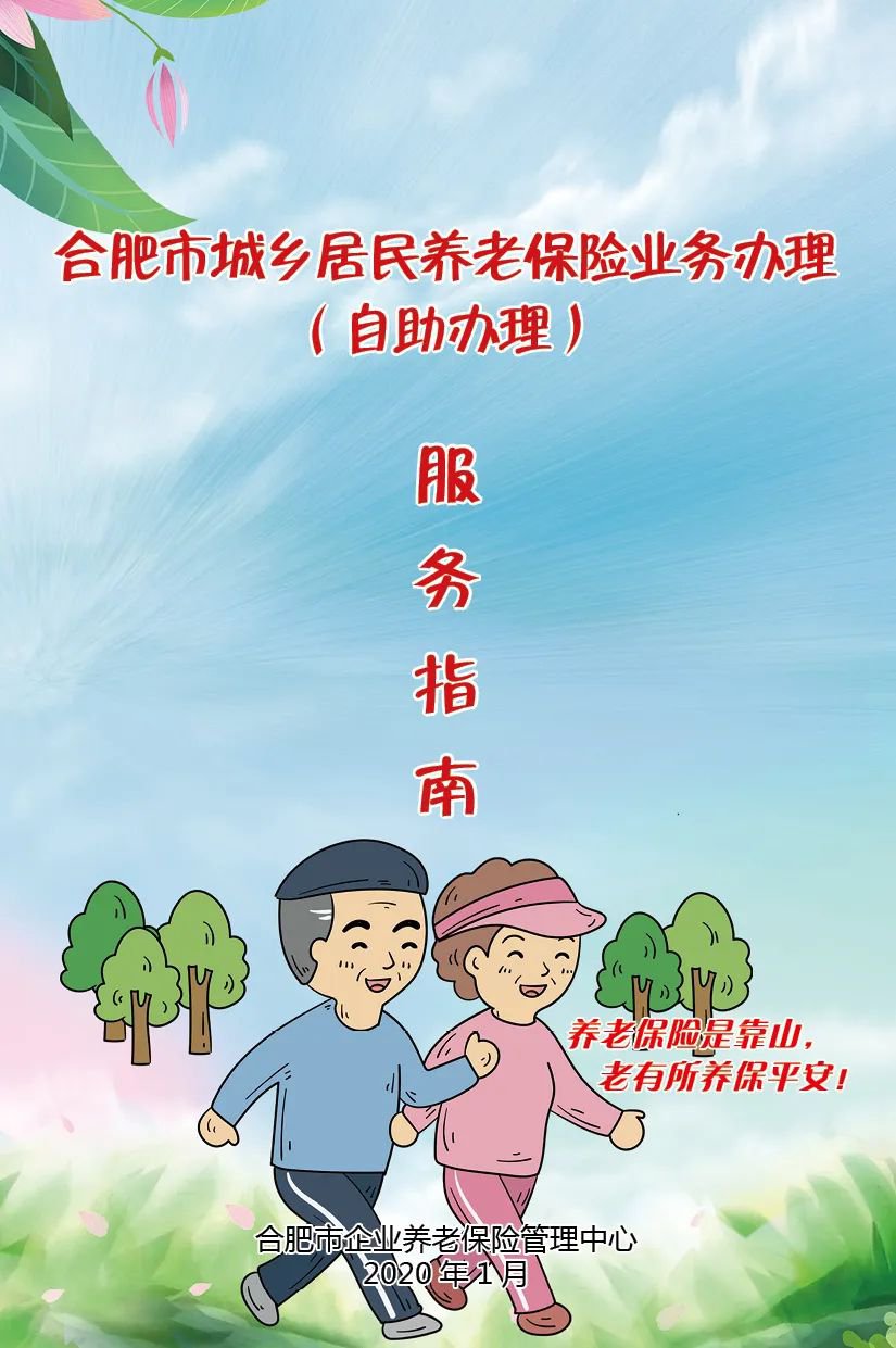 合肥市城乡居民养老保险网上办理指南