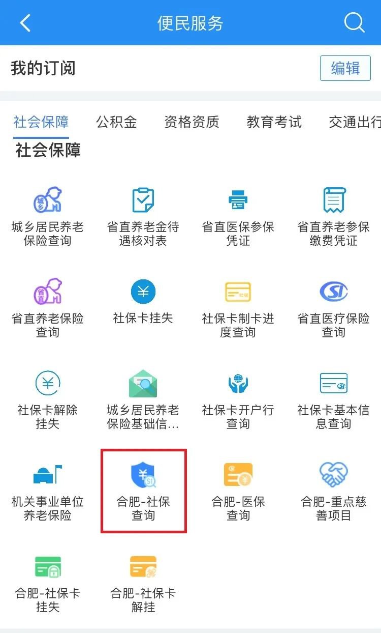 皖事通APP上怎么查合肥社保缴费明细？