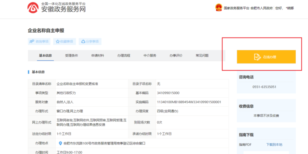 安徽企业名称自主申报如何办理
