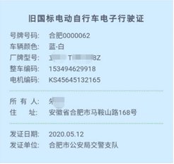 合肥旧国标电动自行车怎么上牌登记?