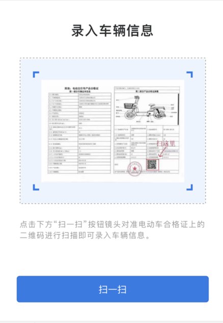 随后进入扫描合格证界面,点击"扫一扫,扫描新国标电动自行车合格证的