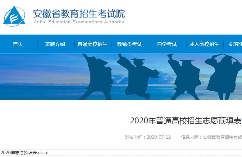2020安徽普通高校招生志愿预填表下载