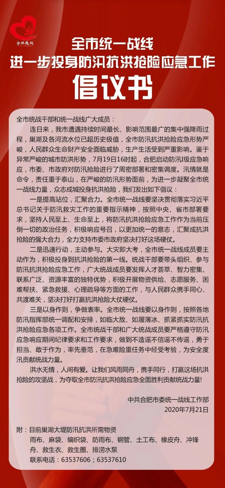 合肥市委统战部发布投身防汛抗洪抢险应急工作倡议书