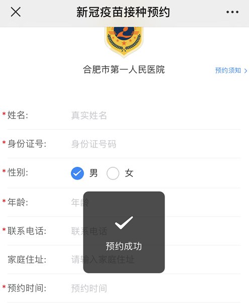合肥市第一人民医院新冠疫苗预约指南