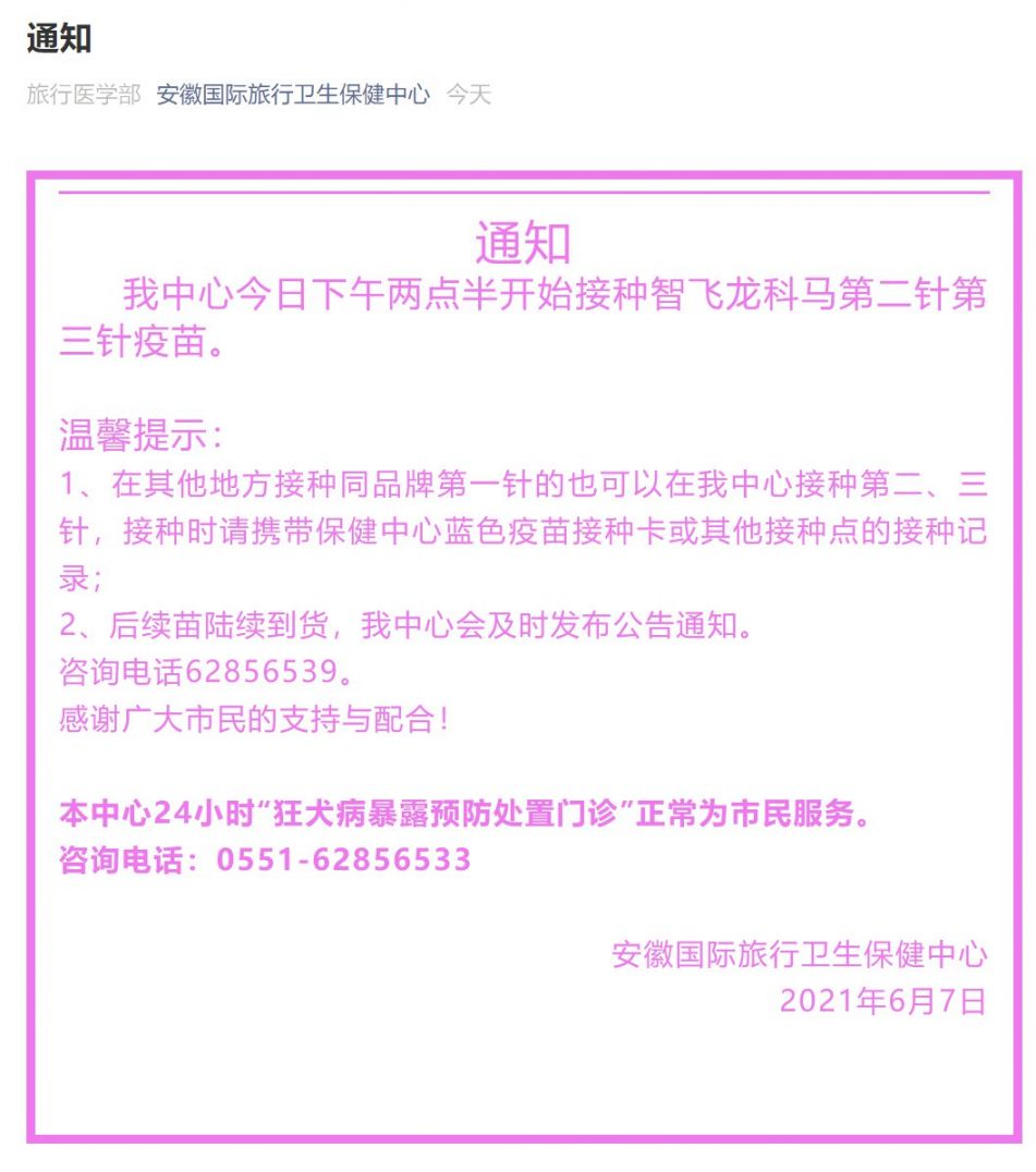  安徽国际旅行卫生保健中心6月7日新冠疫苗到苗通知