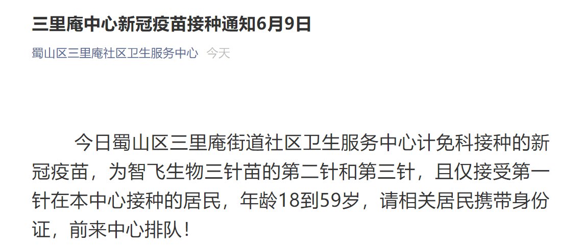 合肥三里庵中心新冠疫苗接种通知（6月9日）
