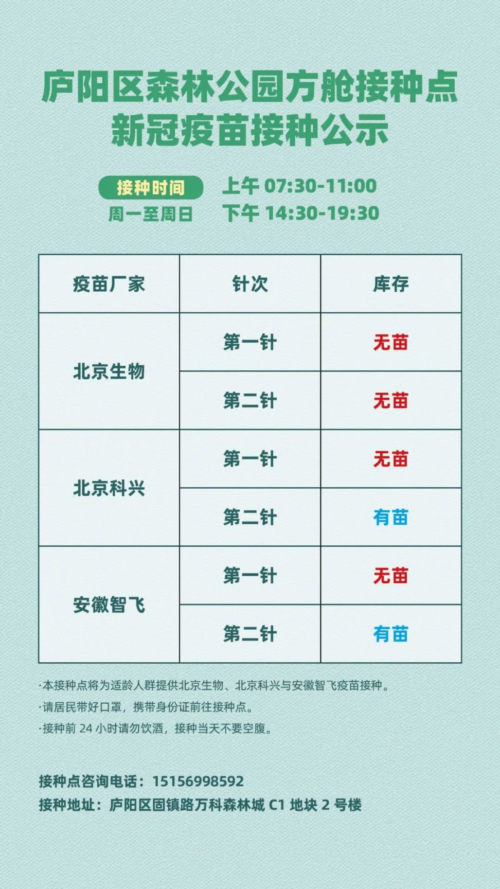 合肥庐阳区森林公园方舱接种点6月18日接种通知