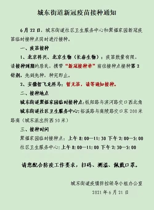 合肥城东街道6月22日新冠病毒疫苗接种通知