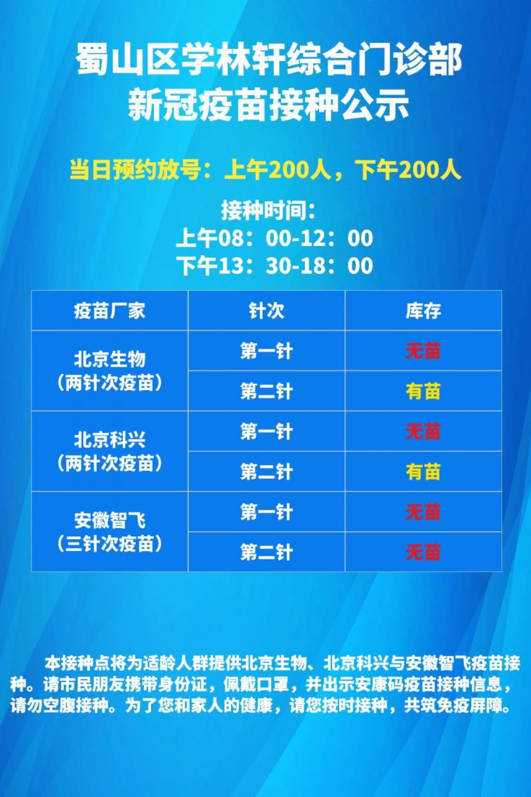 蜀山区6月23日新冠疫苗接种点疫苗接种通告