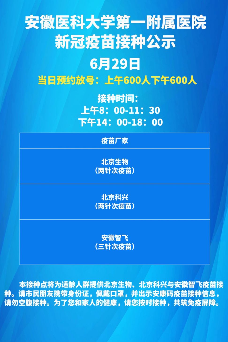 合肥蜀山区6月29日新冠疫苗接种通知