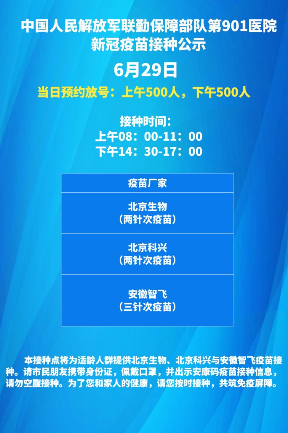 合肥蜀山区6月29日新冠疫苗接种通知