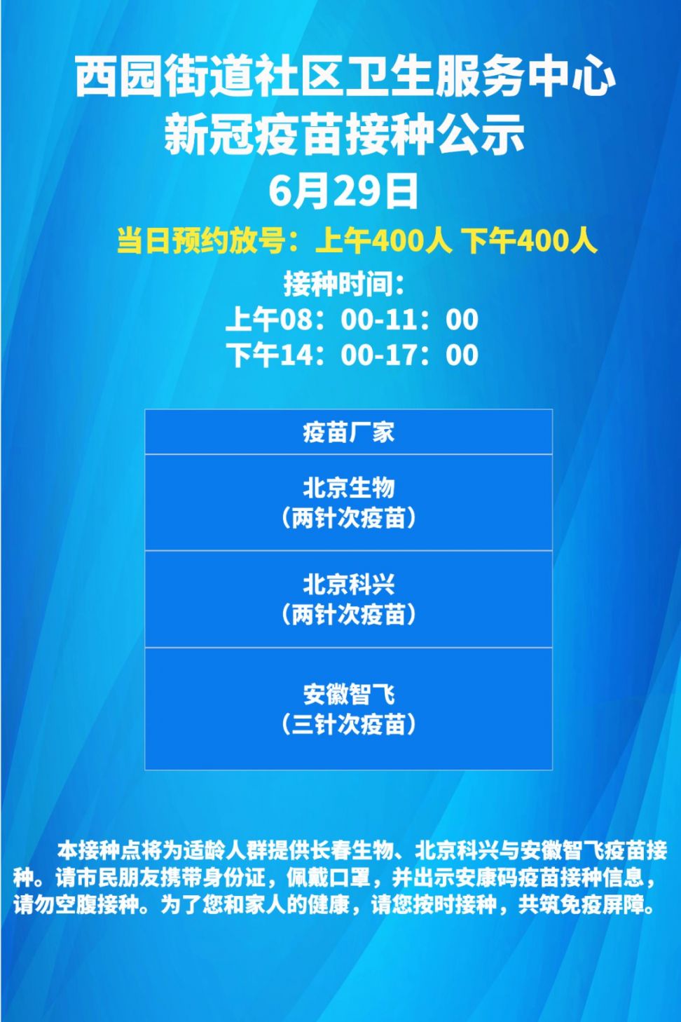 合肥蜀山区6月29日新冠疫苗接种通知