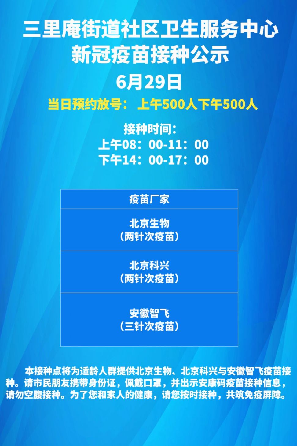 合肥蜀山区6月29日新冠疫苗接种通知