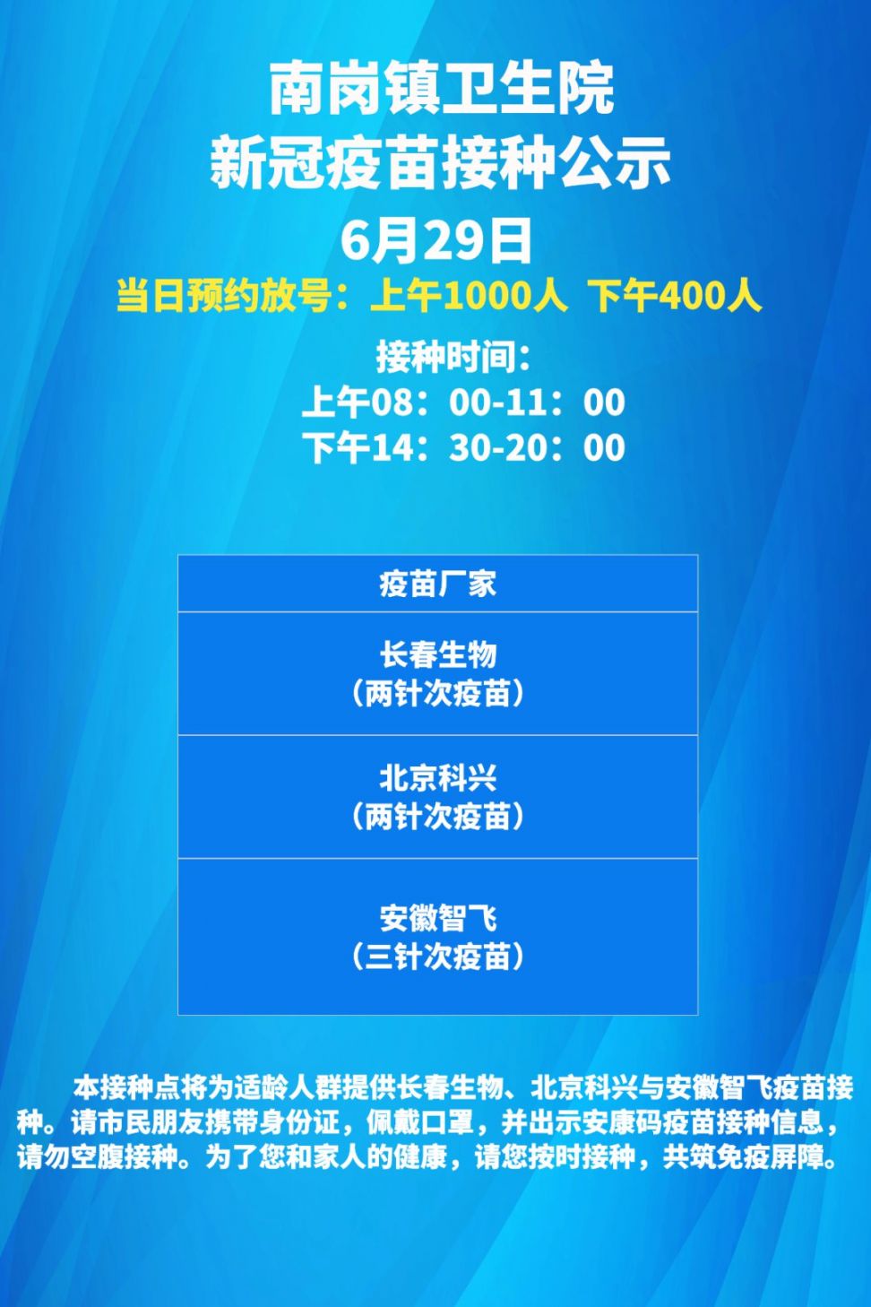 合肥蜀山区6月29日新冠疫苗接种通知