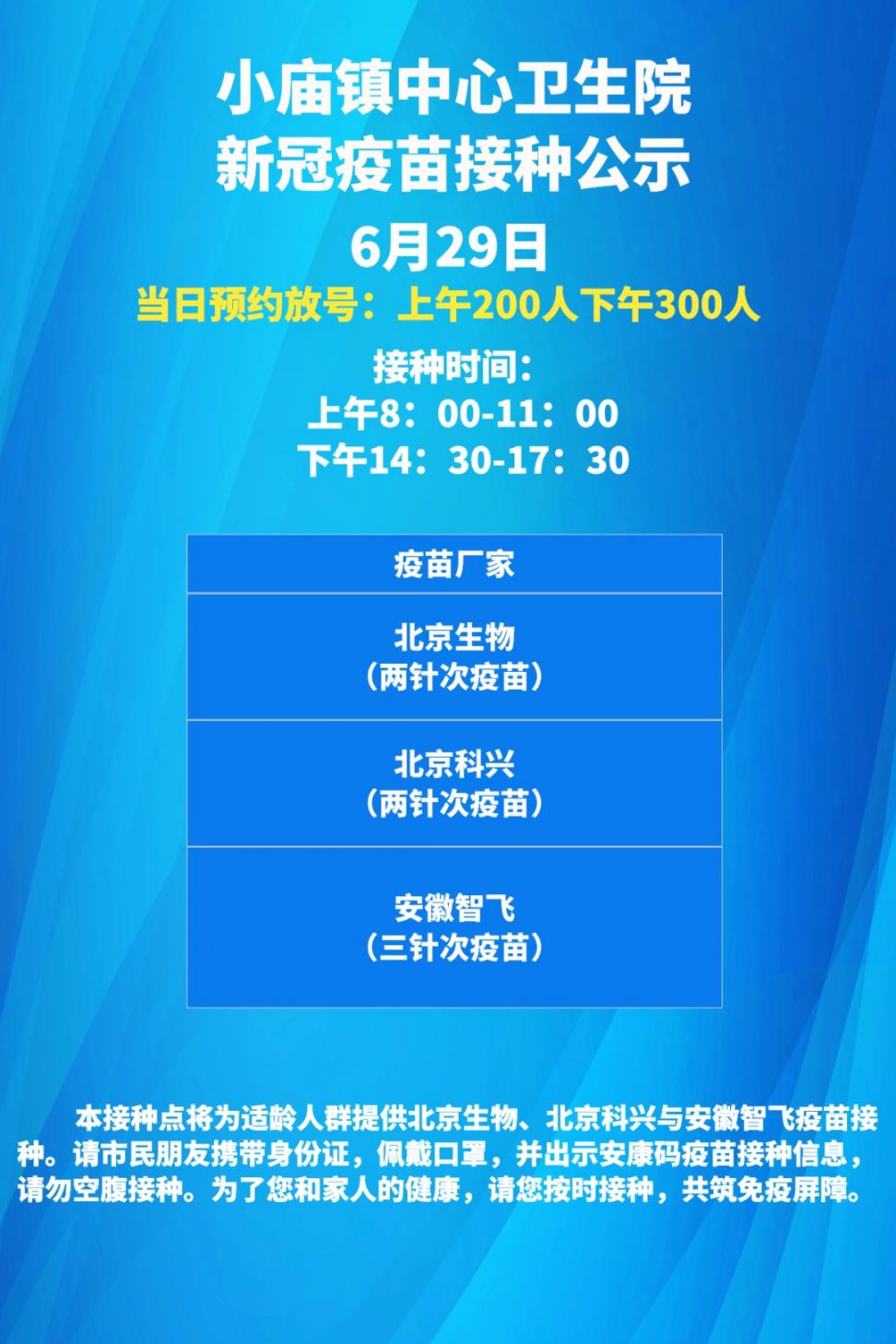 合肥蜀山区6月29日新冠疫苗接种通知
