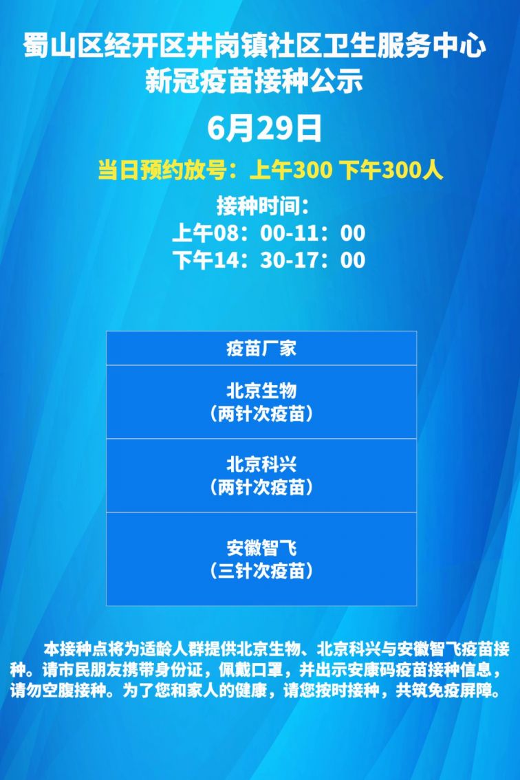 合肥蜀山区6月29日新冠疫苗接种通知