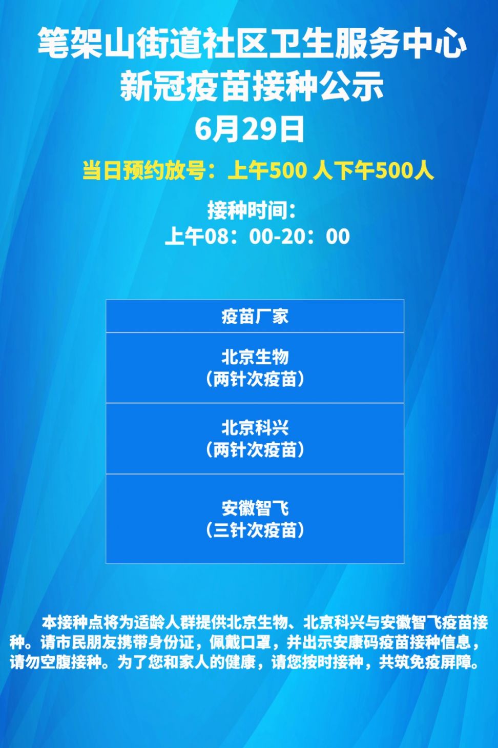 合肥蜀山区6月29日新冠疫苗接种通知