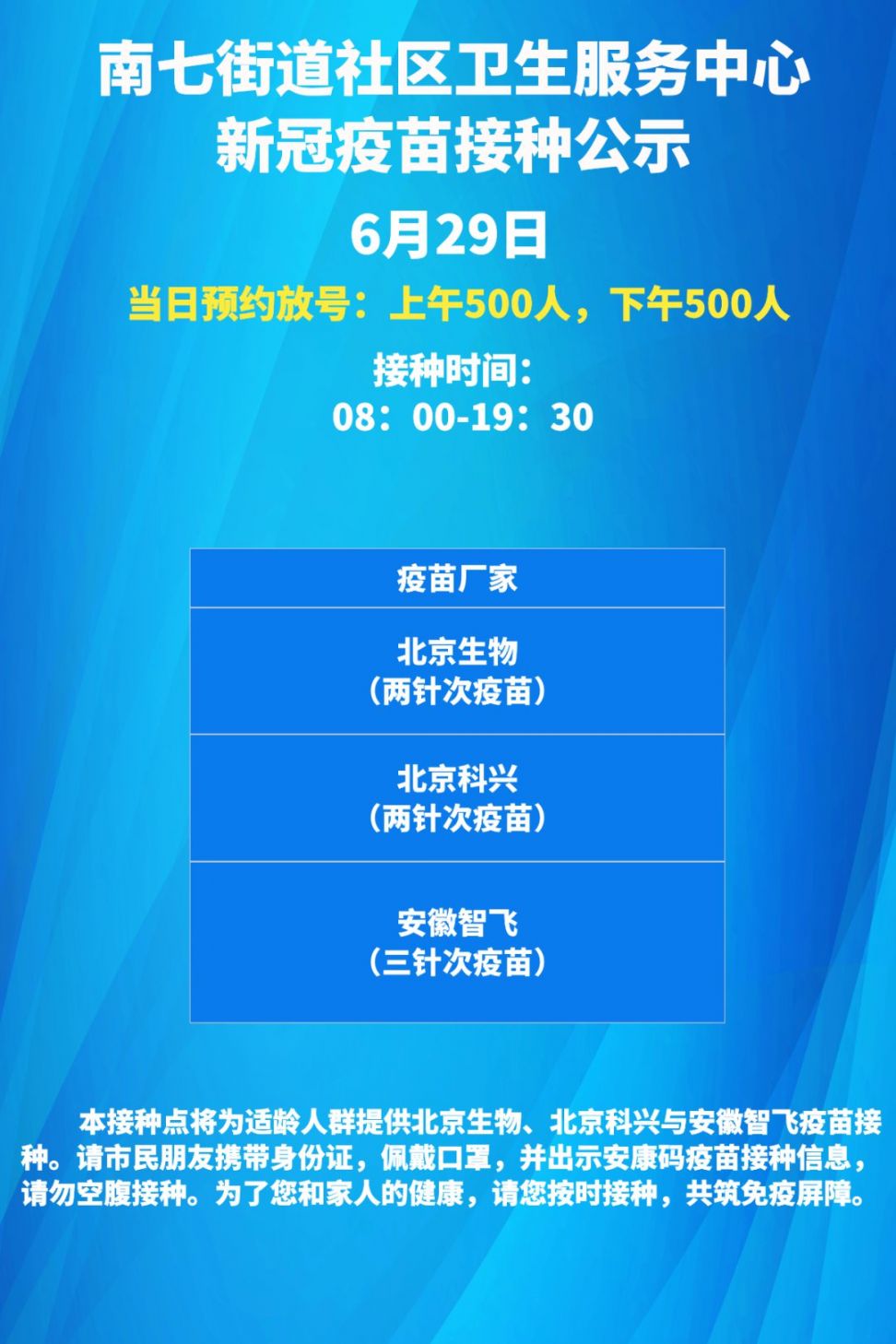 合肥蜀山区6月29日新冠疫苗接种通知