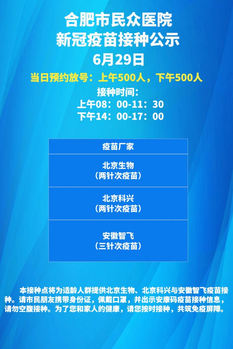 合肥蜀山区6月29日新冠疫苗接种通知