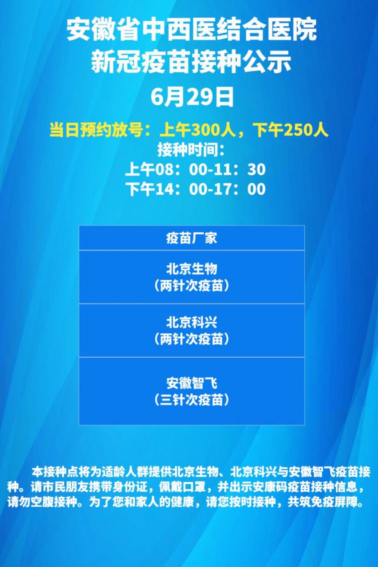 合肥蜀山区6月29日新冠疫苗接种通知
