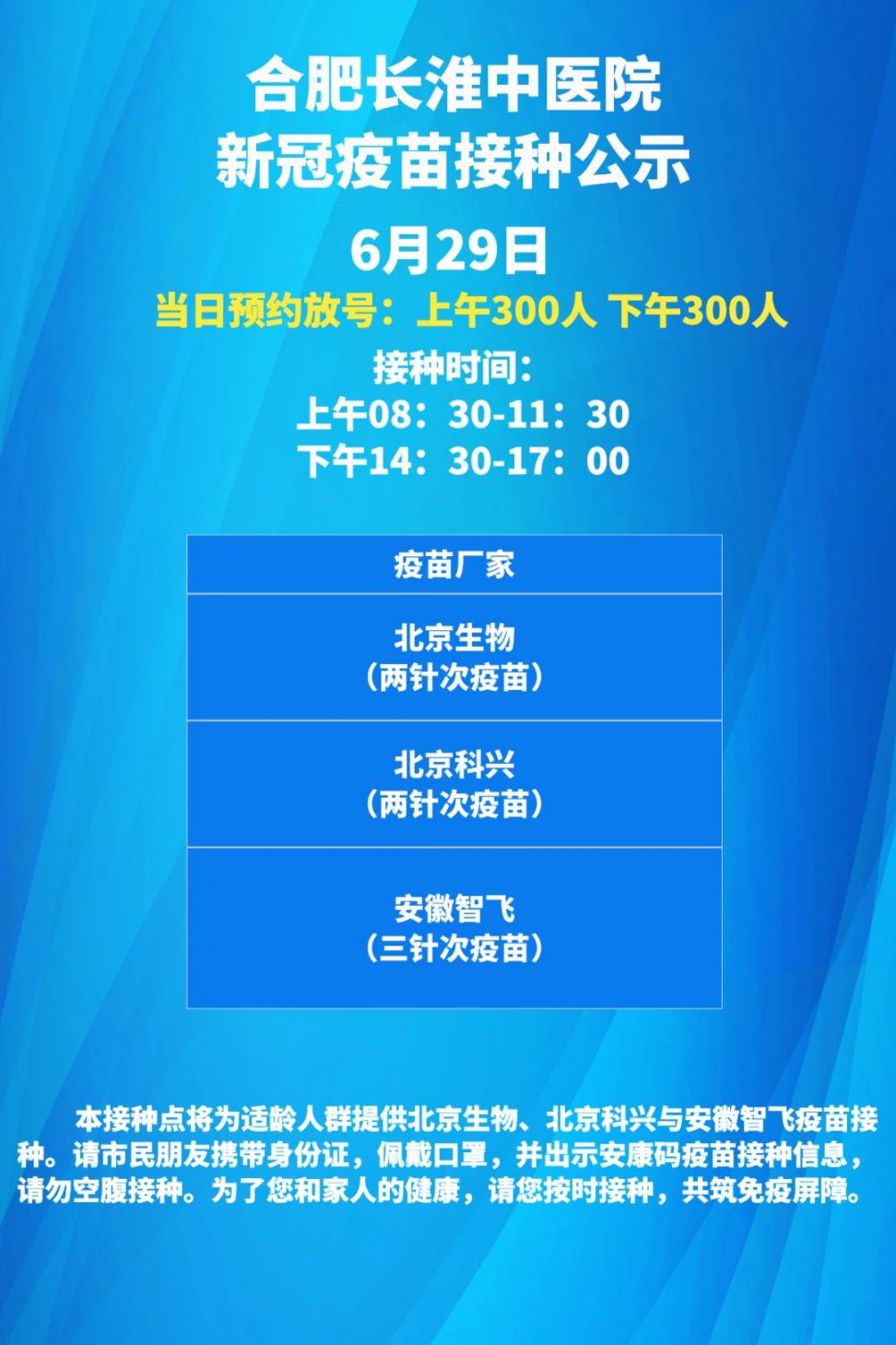 合肥蜀山区6月29日新冠疫苗接种通知