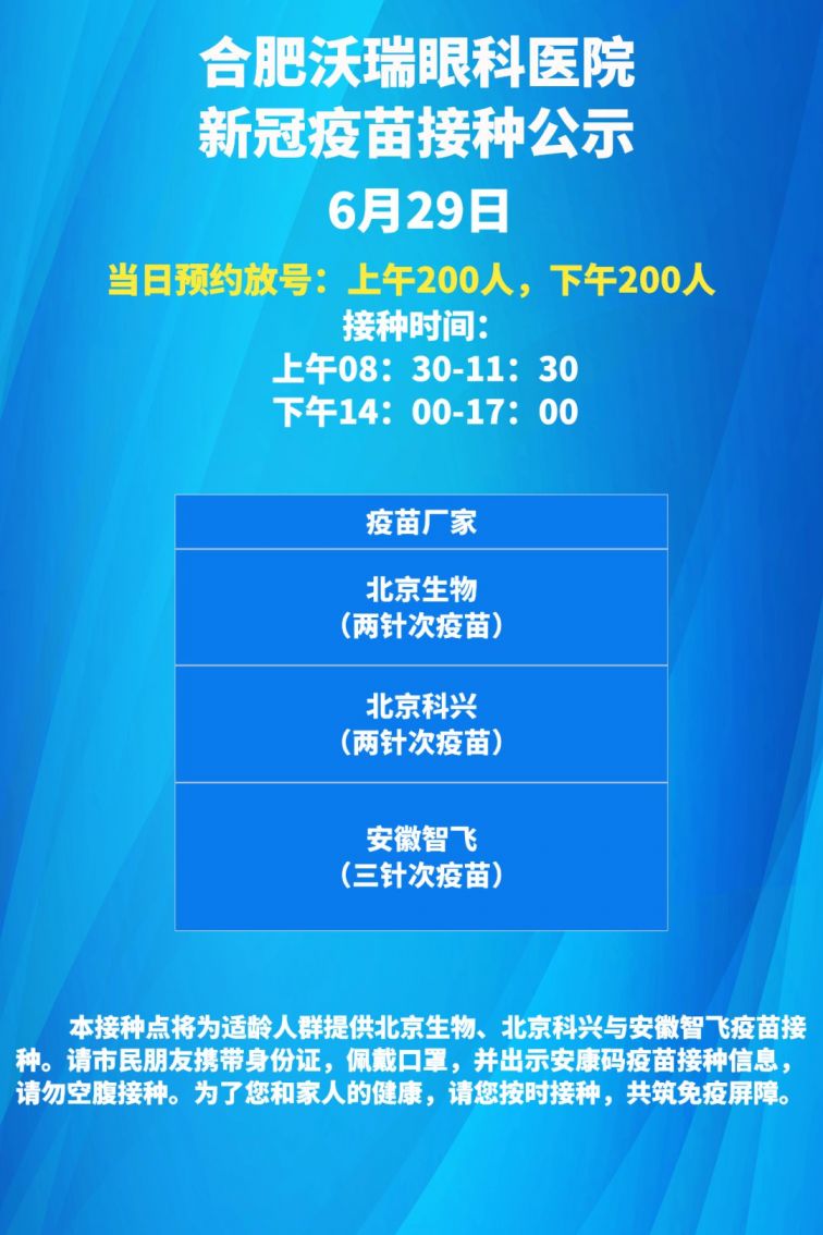 合肥蜀山区6月29日新冠疫苗接种通知