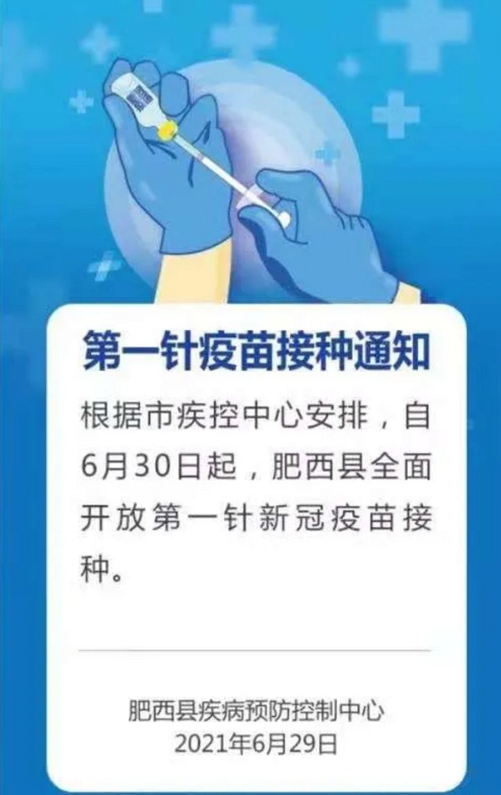 肥西县第一针疫苗接种自6月30日起恢复接种