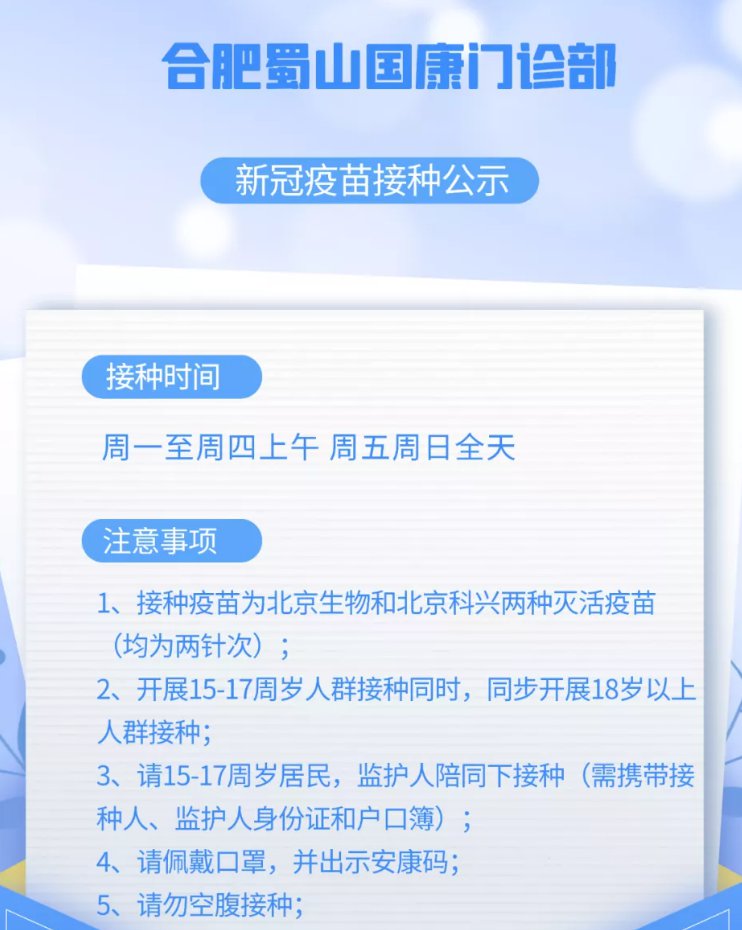 合肥蜀山国康综合门诊部15岁以上人群新冠疫苗接种