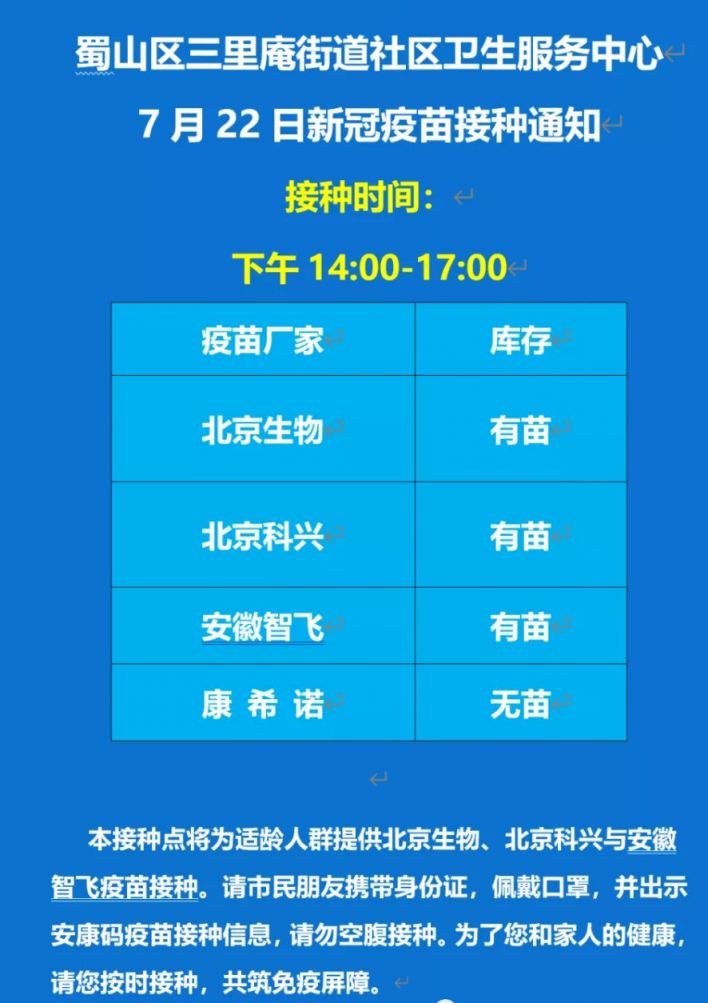 合肥三里庵中心新冠疫苗接种通知(7月22日)